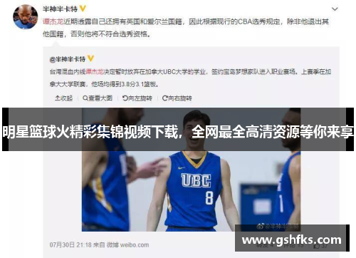 明星篮球火精彩集锦视频下载，全网最全高清资源等你来享