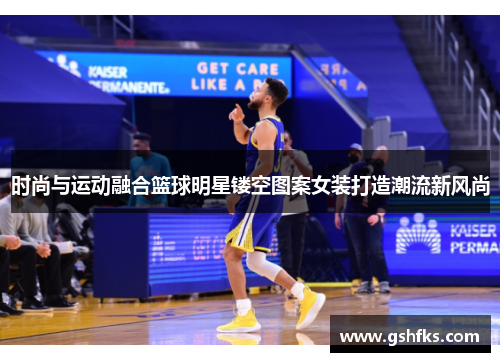 时尚与运动融合篮球明星镂空图案女装打造潮流新风尚