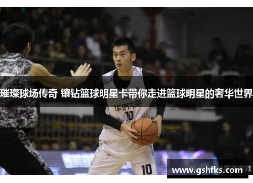 璀璨球场传奇 镶钻篮球明星卡带你走进篮球明星的奢华世界