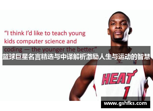 篮球巨星名言精选与中译解析激励人生与运动的智慧