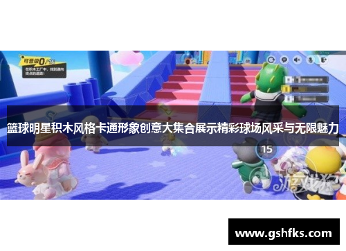 篮球明星积木风格卡通形象创意大集合展示精彩球场风采与无限魅力