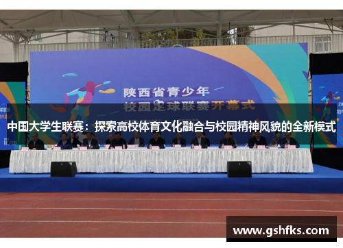 中国大学生联赛：探索高校体育文化融合与校园精神风貌的全新模式