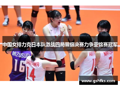 中国女排力克日本队激战四局晋级决赛力争亚锦赛冠军