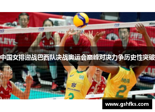 中国女排迎战巴西队决战奥运会巅峰对决力争历史性突破