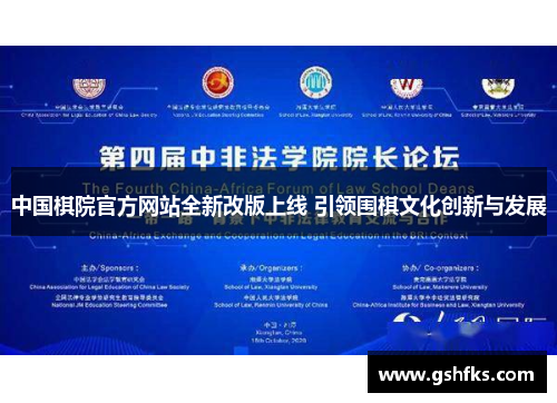 中国棋院官方网站全新改版上线 引领围棋文化创新与发展