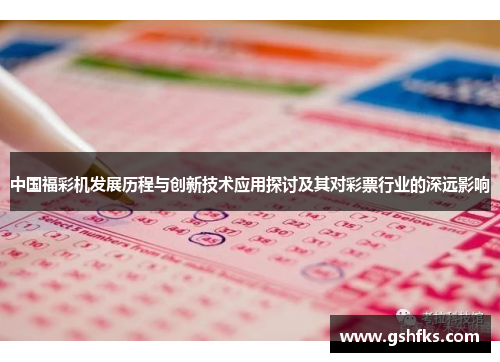 中国福彩机发展历程与创新技术应用探讨及其对彩票行业的深远影响