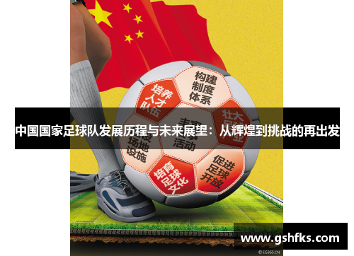 中国国家足球队发展历程与未来展望：从辉煌到挑战的再出发
