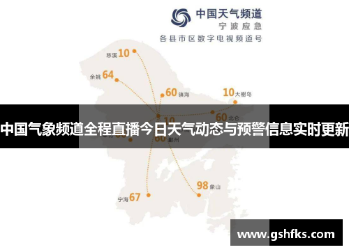 中国气象频道全程直播今日天气动态与预警信息实时更新