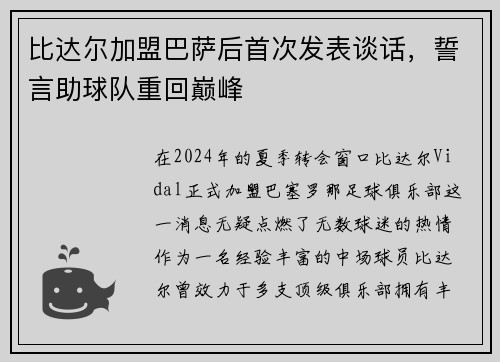 比达尔加盟巴萨后首次发表谈话，誓言助球队重回巅峰
