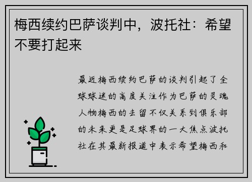 梅西续约巴萨谈判中，波托社：希望不要打起来