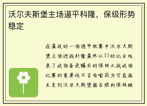 沃尔夫斯堡主场逼平科隆，保级形势稳定