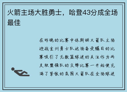 火箭主场大胜勇士，哈登43分成全场最佳