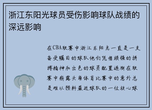 浙江东阳光球员受伤影响球队战绩的深远影响