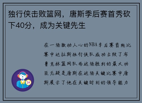 独行侠击败篮网，唐斯季后赛首秀砍下40分，成为关键先生