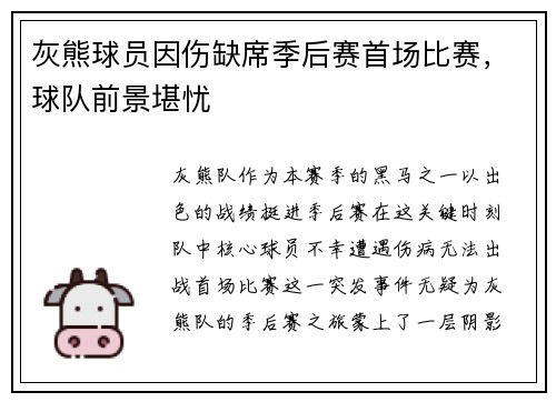 灰熊球员因伤缺席季后赛首场比赛，球队前景堪忧