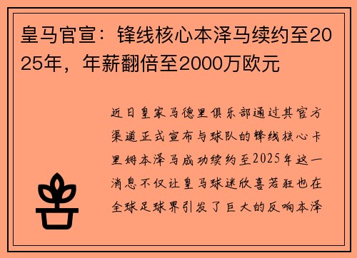 皇马官宣：锋线核心本泽马续约至2025年，年薪翻倍至2000万欧元