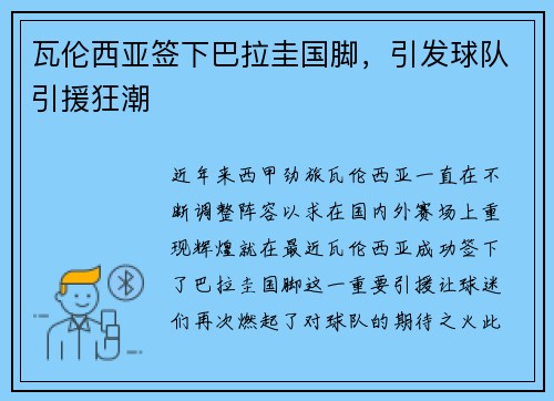 瓦伦西亚签下巴拉圭国脚，引发球队引援狂潮