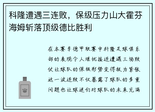 科隆遭遇三连败，保级压力山大霍芬海姆斩落顶级德比胜利