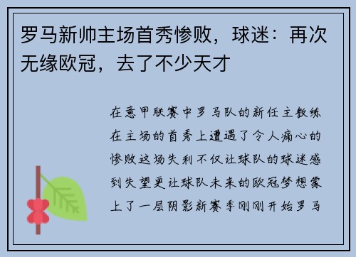 罗马新帅主场首秀惨败，球迷：再次无缘欧冠，去了不少天才