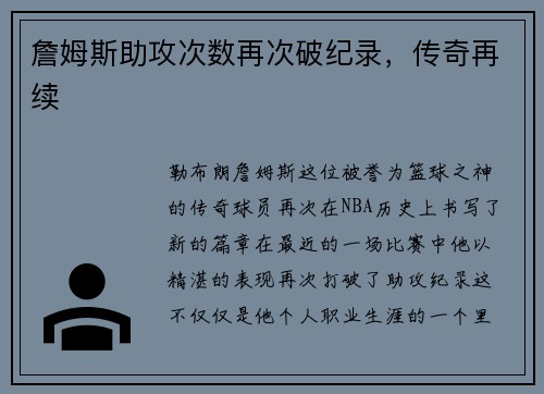 詹姆斯助攻次数再次破纪录，传奇再续