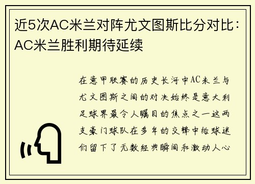 近5次AC米兰对阵尤文图斯比分对比：AC米兰胜利期待延续