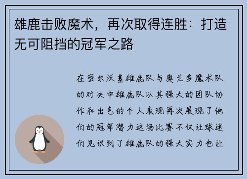 雄鹿击败魔术，再次取得连胜：打造无可阻挡的冠军之路