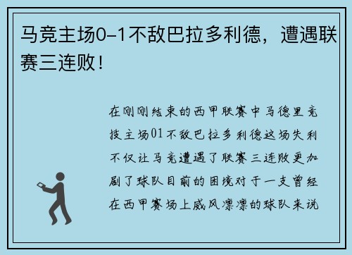 马竞主场0-1不敌巴拉多利德，遭遇联赛三连败！