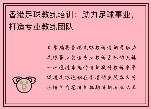 香港足球教练培训：助力足球事业，打造专业教练团队
