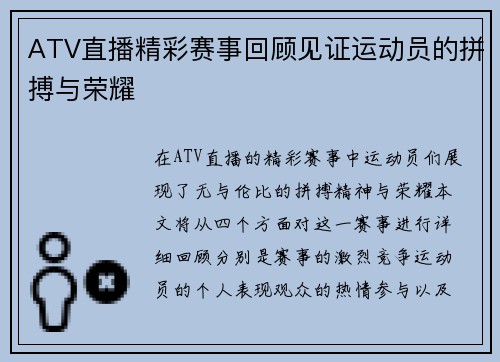 ATV直播精彩赛事回顾见证运动员的拼搏与荣耀