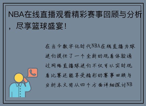 NBA在线直播观看精彩赛事回顾与分析，尽享篮球盛宴！