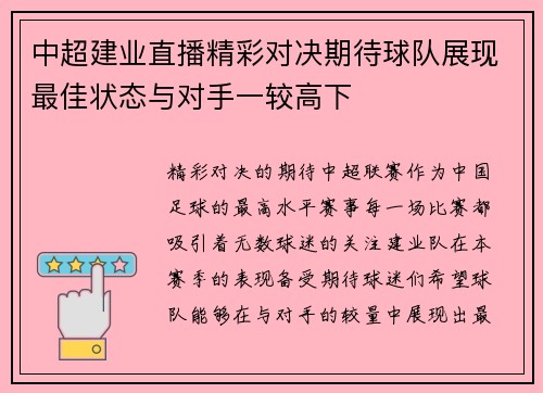 中超建业直播精彩对决期待球队展现最佳状态与对手一较高下