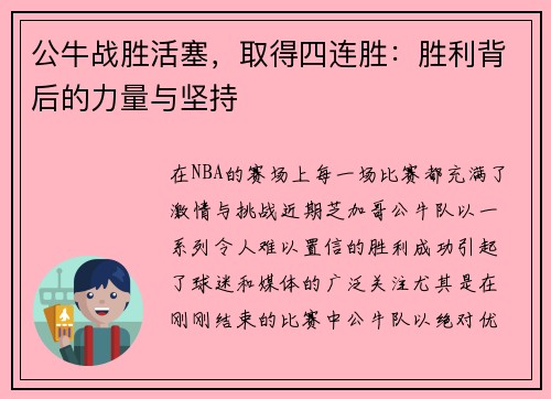 公牛战胜活塞，取得四连胜：胜利背后的力量与坚持