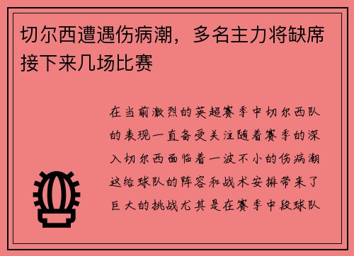 切尔西遭遇伤病潮，多名主力将缺席接下来几场比赛