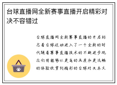 台球直播网全新赛事直播开启精彩对决不容错过