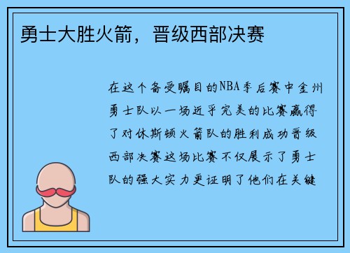 勇士大胜火箭，晋级西部决赛