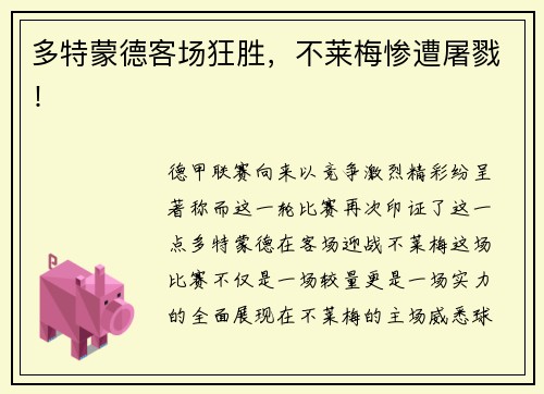 多特蒙德客场狂胜，不莱梅惨遭屠戮！