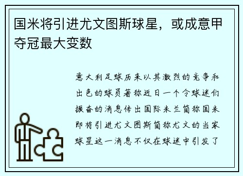 国米将引进尤文图斯球星，或成意甲夺冠最大变数