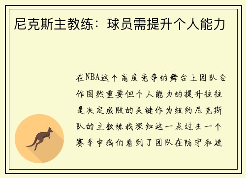 尼克斯主教练：球员需提升个人能力