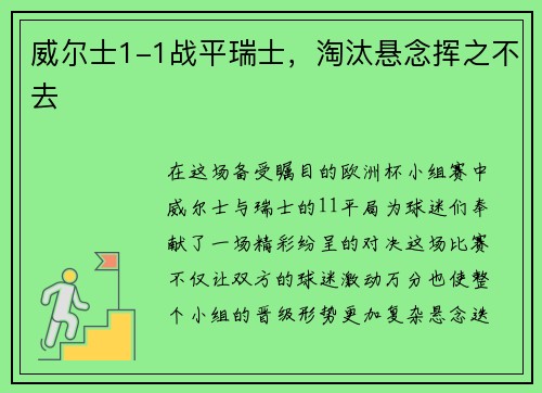 威尔士1-1战平瑞士，淘汰悬念挥之不去