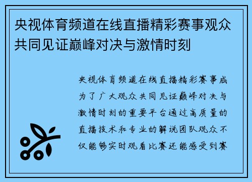 央视体育频道在线直播精彩赛事观众共同见证巅峰对决与激情时刻