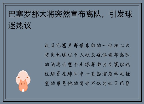 巴塞罗那大将突然宣布离队，引发球迷热议