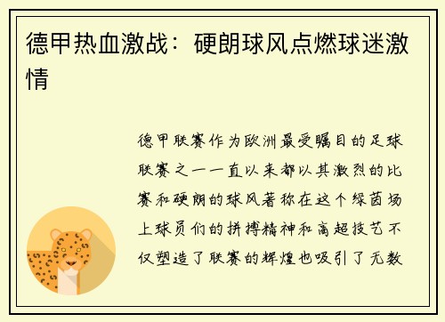 德甲热血激战：硬朗球风点燃球迷激情