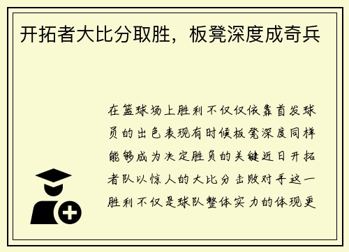 开拓者大比分取胜，板凳深度成奇兵