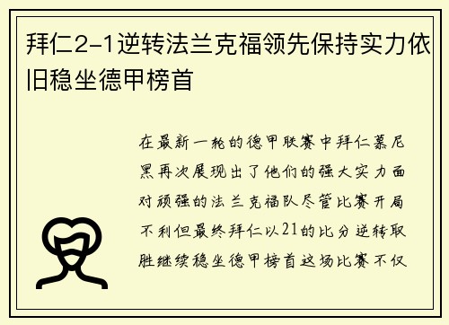 拜仁2-1逆转法兰克福领先保持实力依旧稳坐德甲榜首