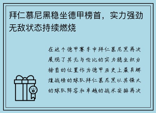拜仁慕尼黑稳坐德甲榜首，实力强劲无敌状态持续燃烧