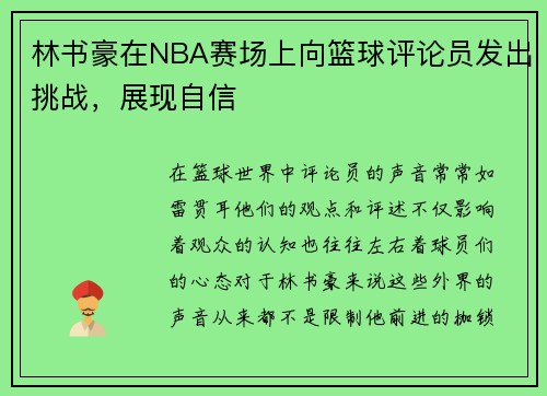 林书豪在NBA赛场上向篮球评论员发出挑战，展现自信