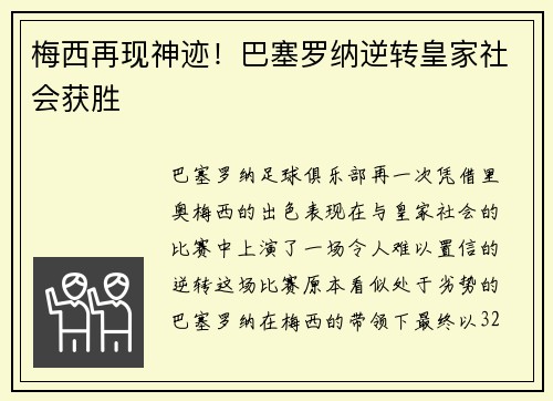 梅西再现神迹！巴塞罗纳逆转皇家社会获胜