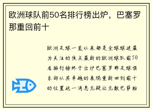 欧洲球队前50名排行榜出炉，巴塞罗那重回前十