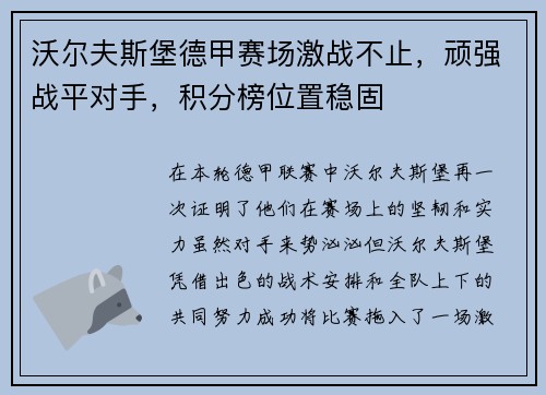 沃尔夫斯堡德甲赛场激战不止，顽强战平对手，积分榜位置稳固