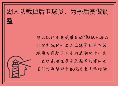 湖人队裁掉后卫球员，为季后赛做调整